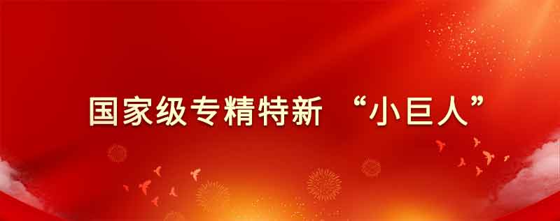 오라이신소재, 국가 전정특신 "샤오쥐런(작은 거인)" 기업 인정 공시 통과
