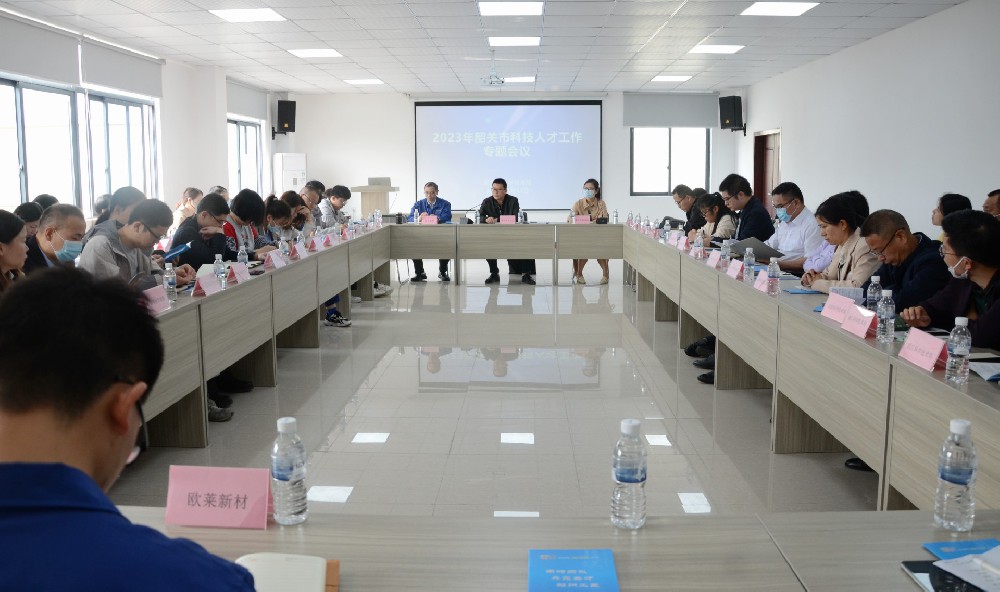 사오관시 과기국, 오라이신소재에서 과기 인재 업무 특별 회의 개최