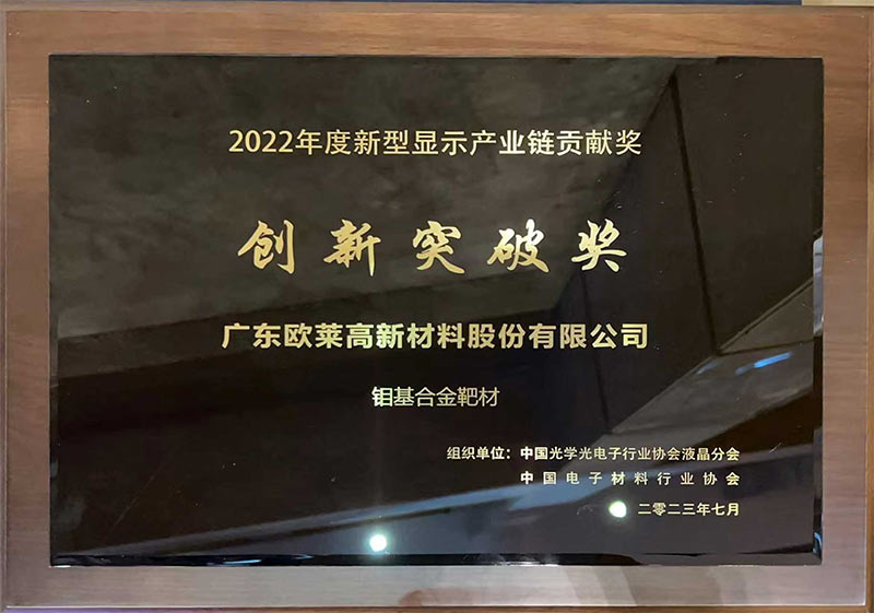 기쁜 소식! 오라이신소재 몰리브덴계 합금 타깃, 2022년 신형 디스플레이 산업체인 공헌상 "혁신 돌파상" 수상