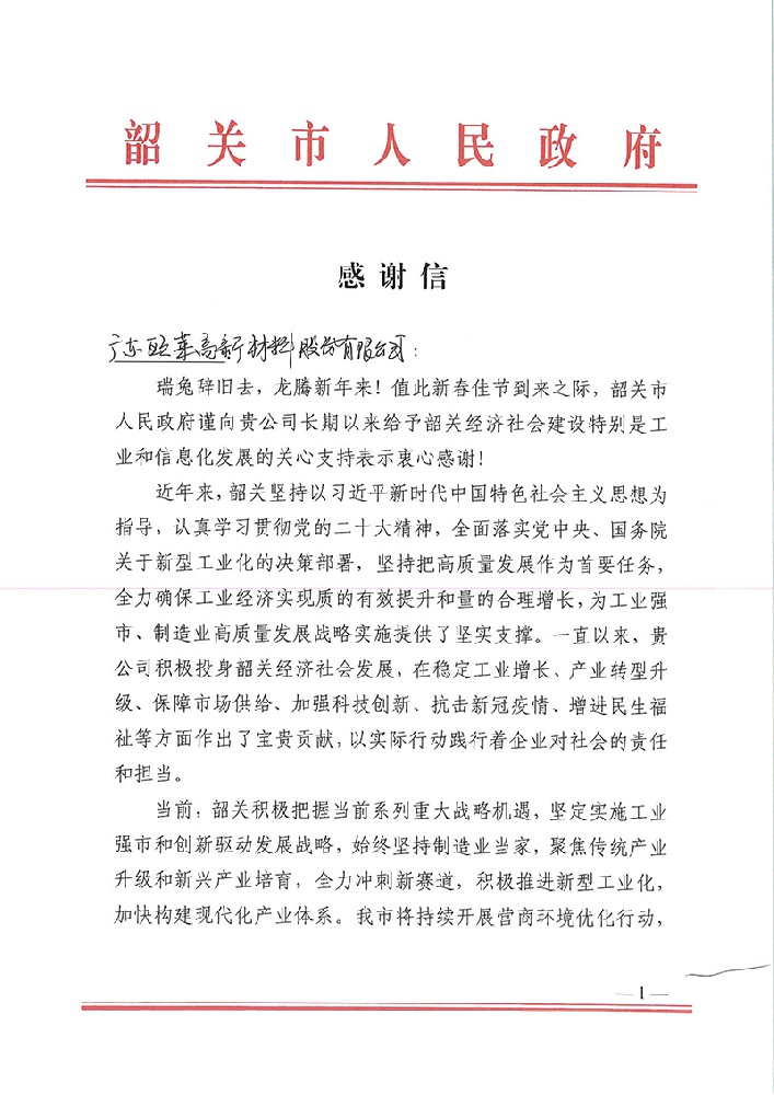 춘제 기간, 사오관시 정부와 핵심 고객 화성광전이 오라이에 감사 편지 보내