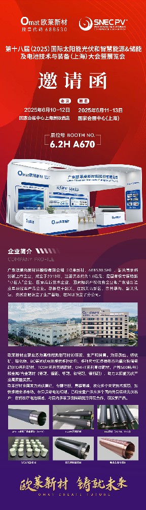 오라이신소재, 제18회(2025) 국제 태양광·스마트에너지(상하이) 대회 및 전시회에 초대