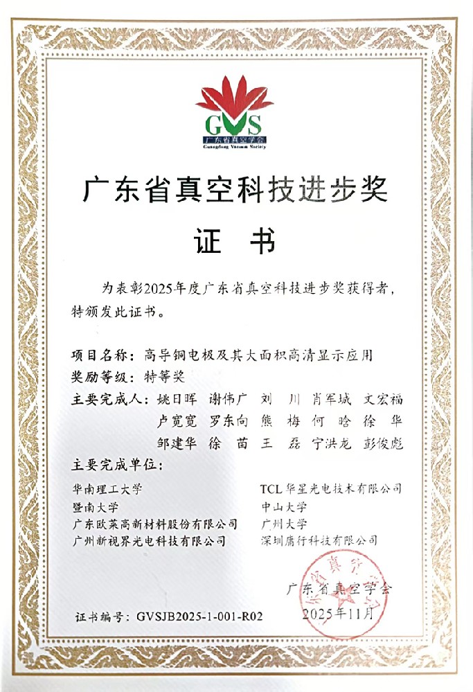 오라이신소재, 2025년 광둥성 진공과학기술진보상 대상 수상