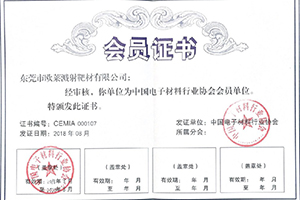 중국 전자소재산업협회 회원