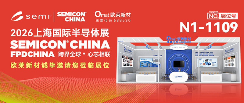 초청 | 오라이신소재, SEMICON China 2026 상하이 국제 반도체 박람회에 초대